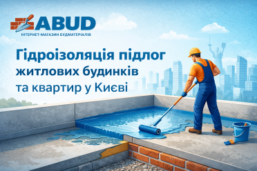 Гидроизоляция полов жилых домов и квартир в Киеве описана в статье